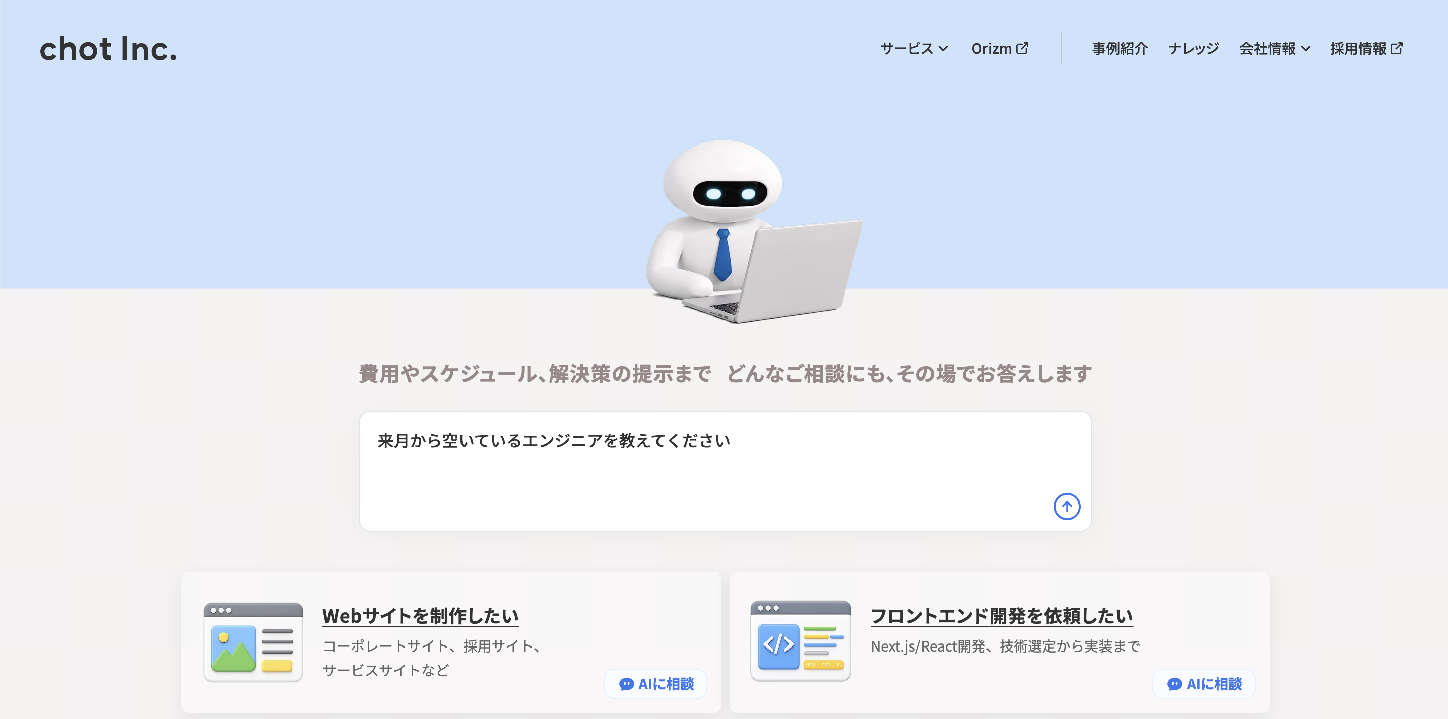 コーポレートサイトリニューアルのお知らせ | chot Inc.