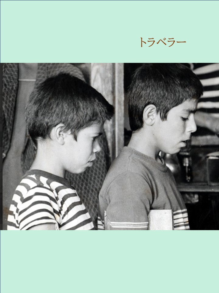 トラベラー