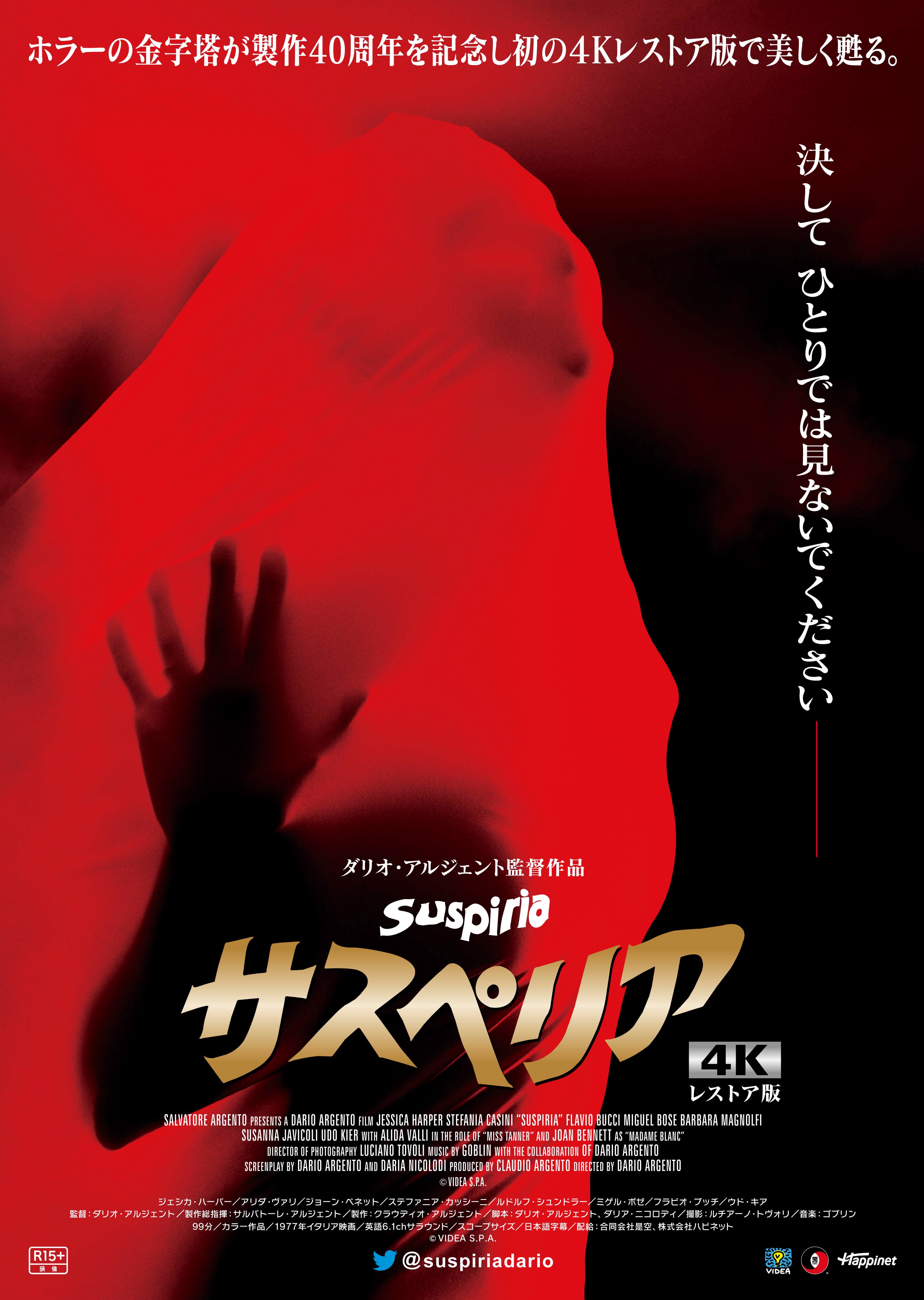 サスペリア 4Kレストア版