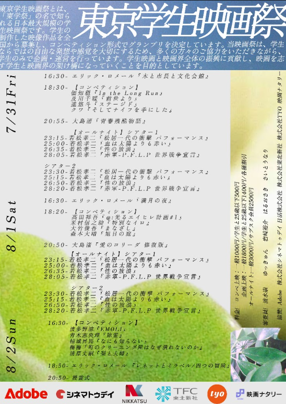 <東学祭> オールナイト 若松孝二監督特集