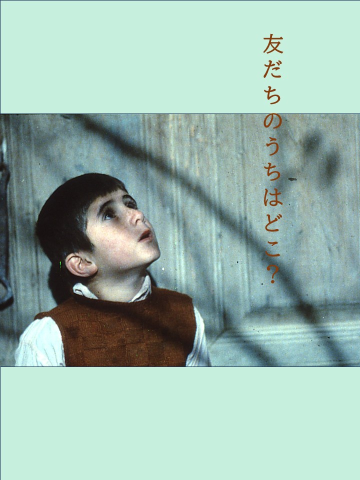 友だちのうちはどこ？
