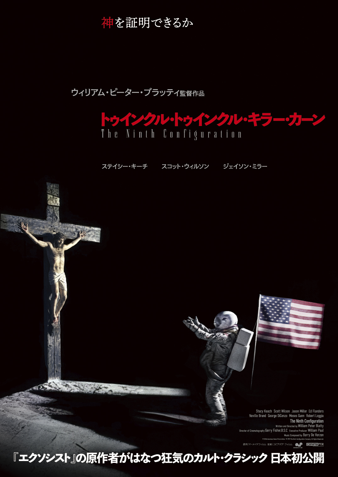 トゥインクル・トゥインクル・キラー・カーン