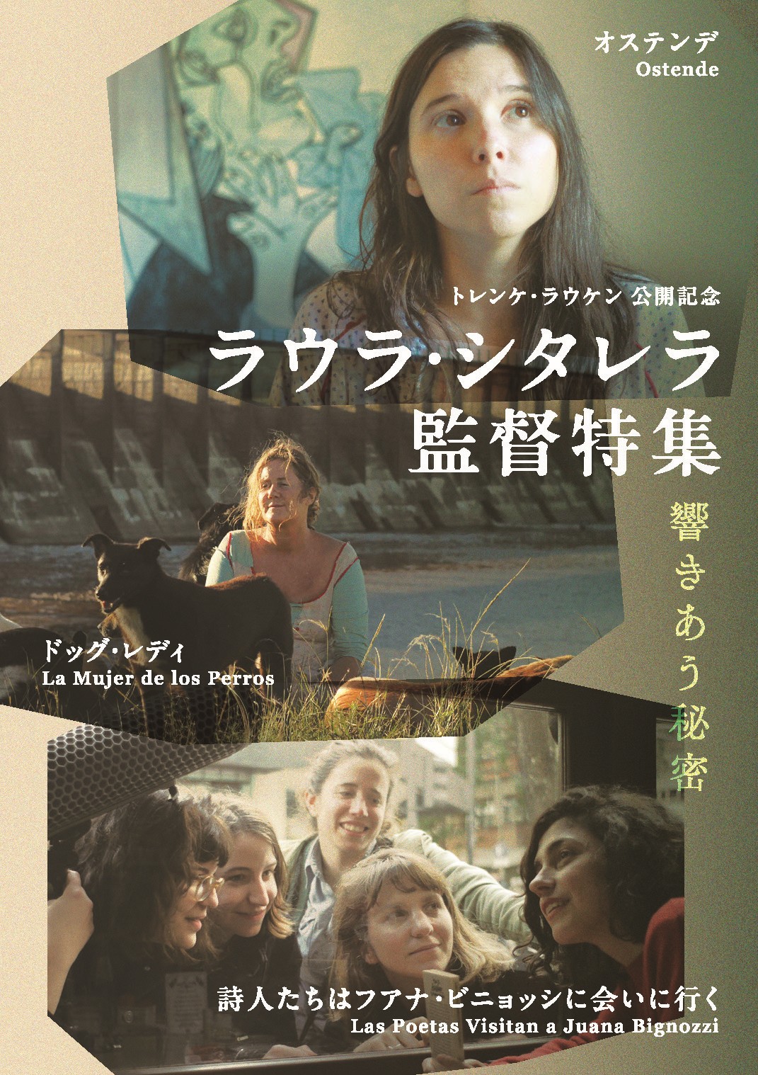 オステンデ ＜ラウラ・シタレラ監督特集＞