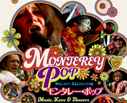 ＜ロックの時間＞ モンタレー・ポップ