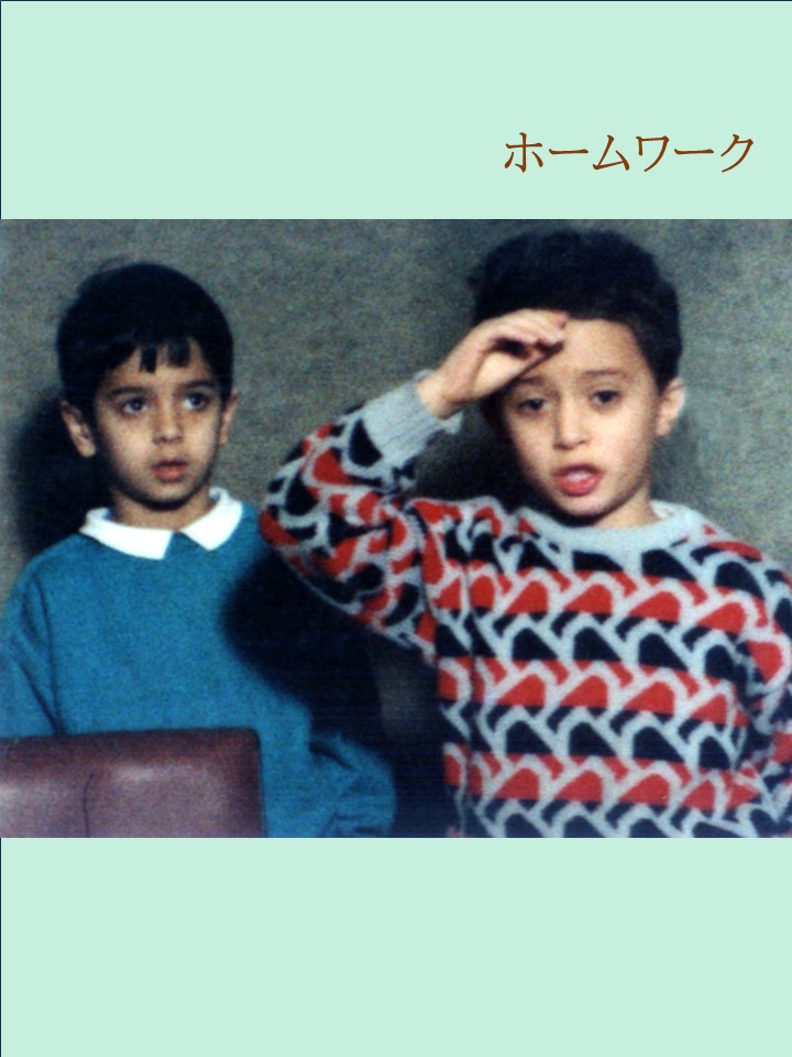 ホームワーク