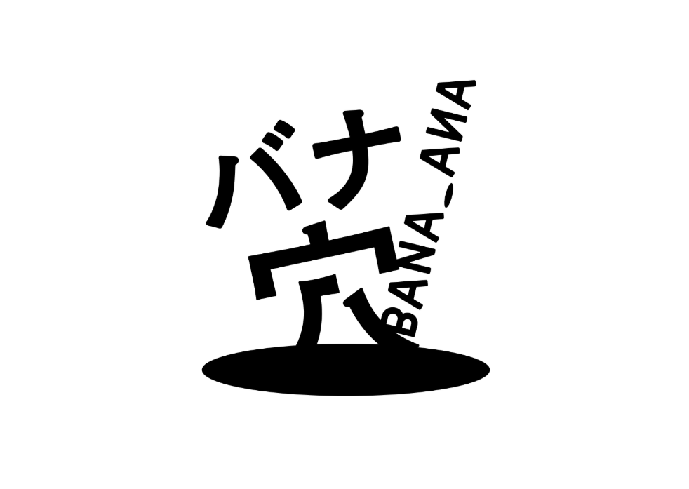 バナ穴 BANA🕳️ANA