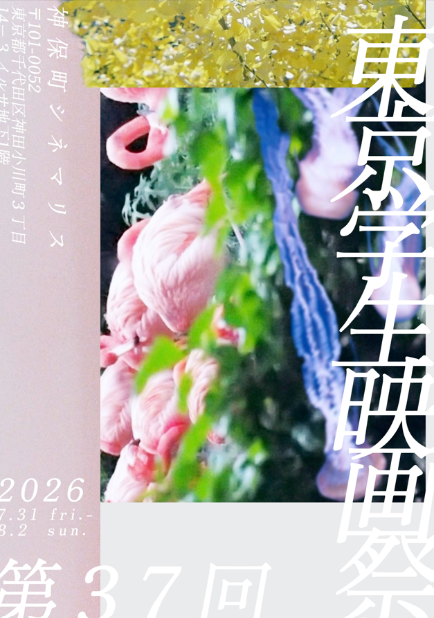 <東学祭> コンペティション I