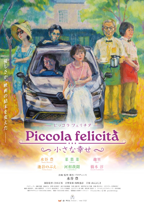 Piccola felicità(ピッコラ・フェリチタ)~小さな幸せ~