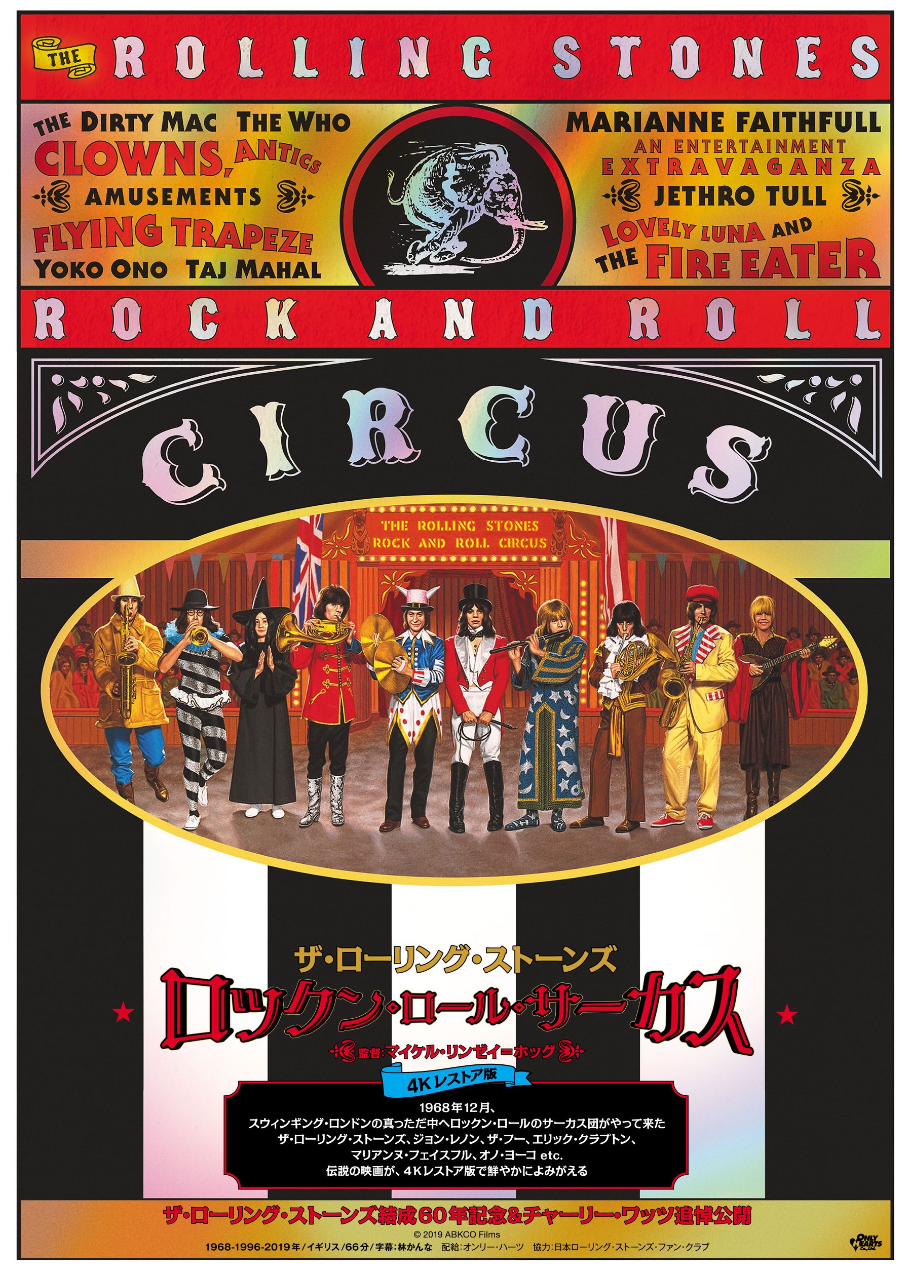 ＜ロックの時間＞ ロックンロール・サーカス
