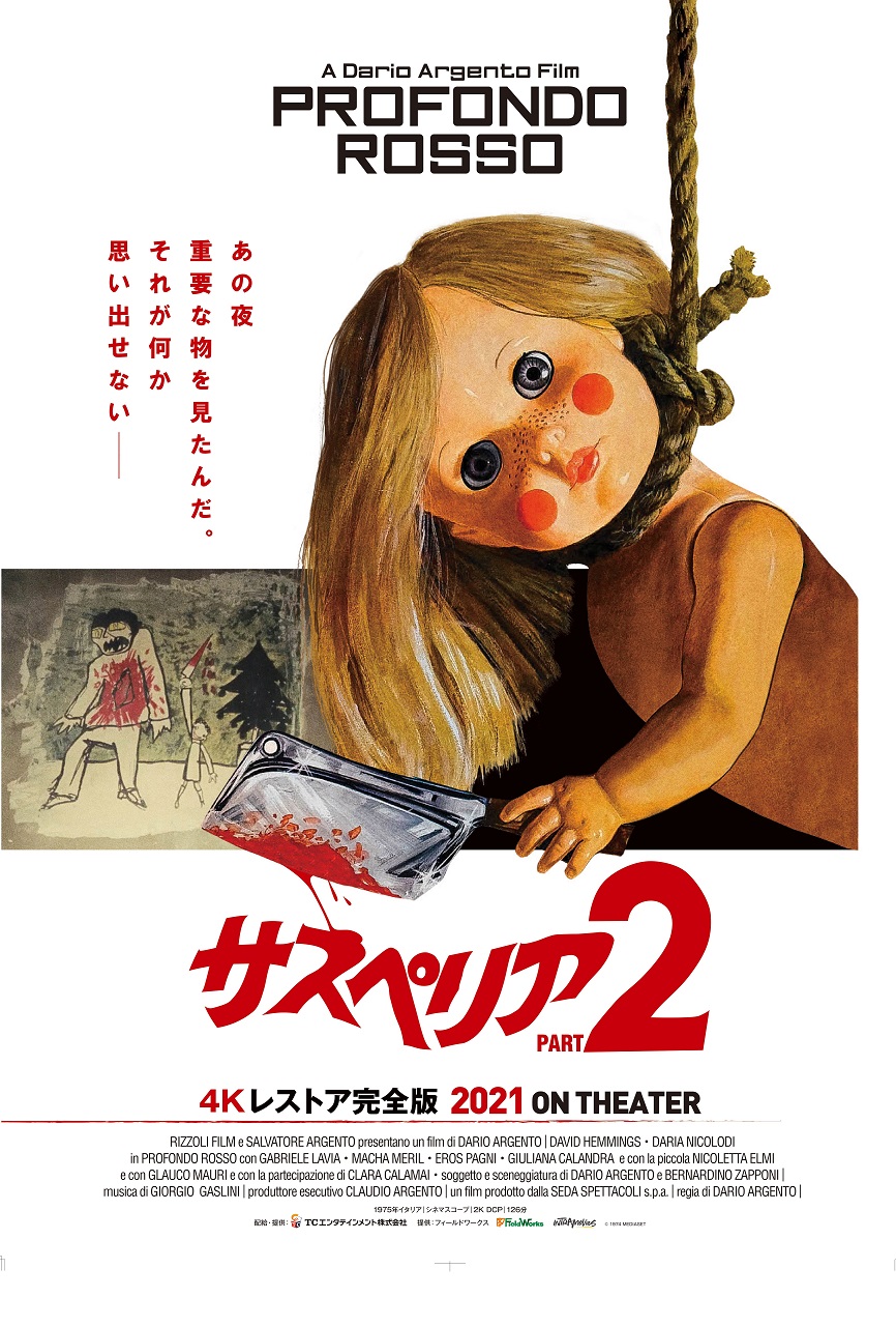サスペリアPART2 4Kレストア完全版