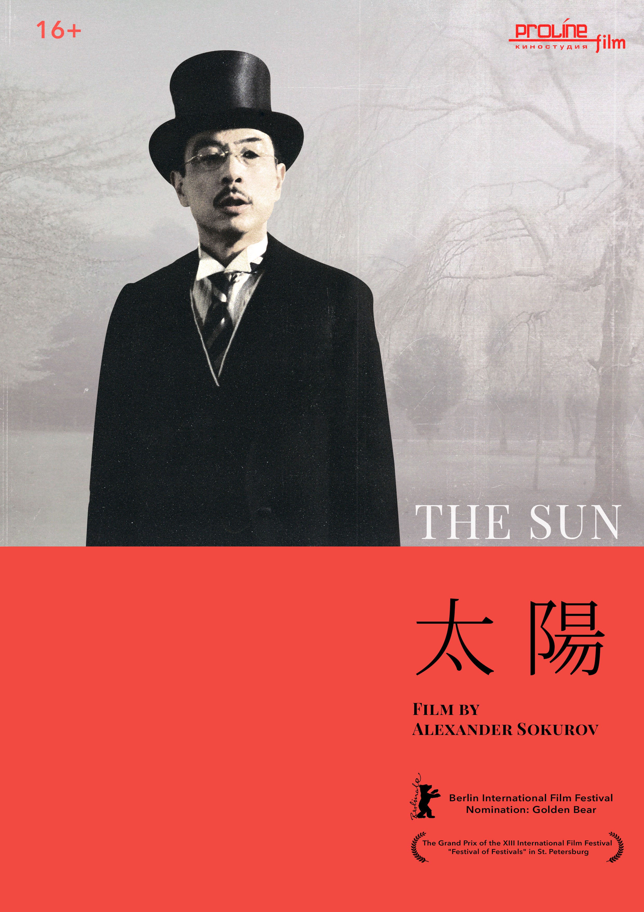 太陽 <アレクサンドル・ソクーロフ特集>