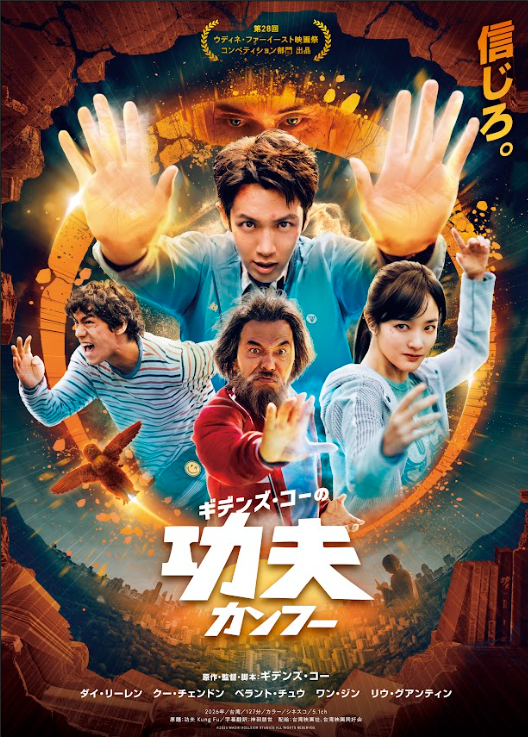 ギデンズ・コーの功夫（カンフー）