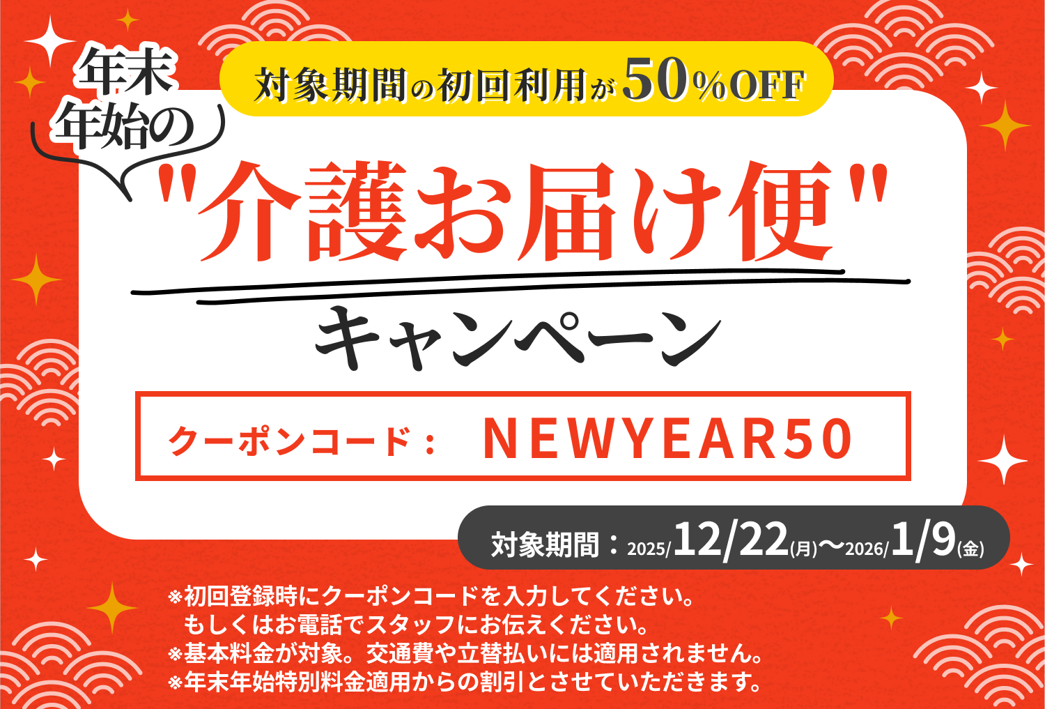 年末年始の介護お届け便！50%OFFキャンペーン