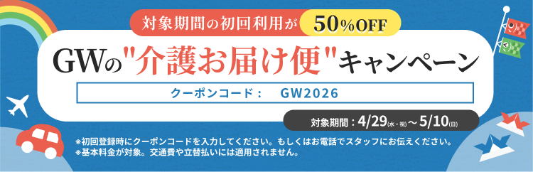 GWの介護お届け便!50%OFFキャンペーン