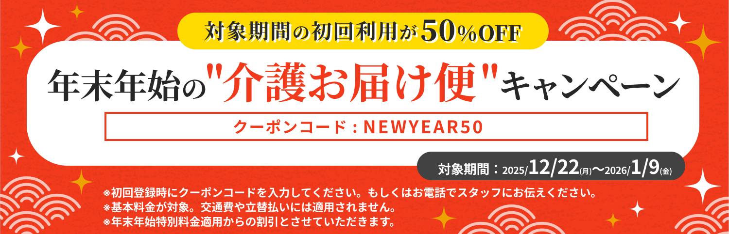 年末年始の介護お届け便！50%OFFキャンペーン