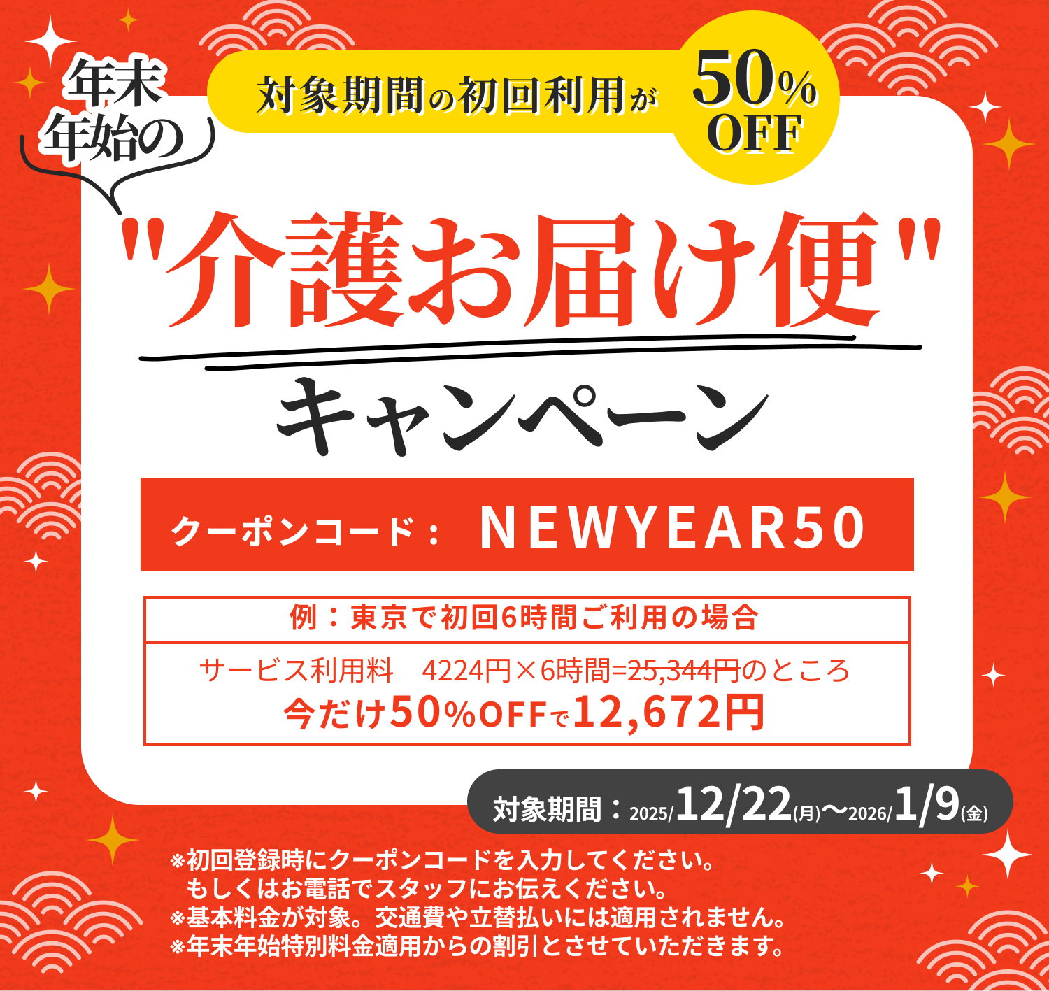 年末年始の介護お届け便!50%OFFキャンペーン