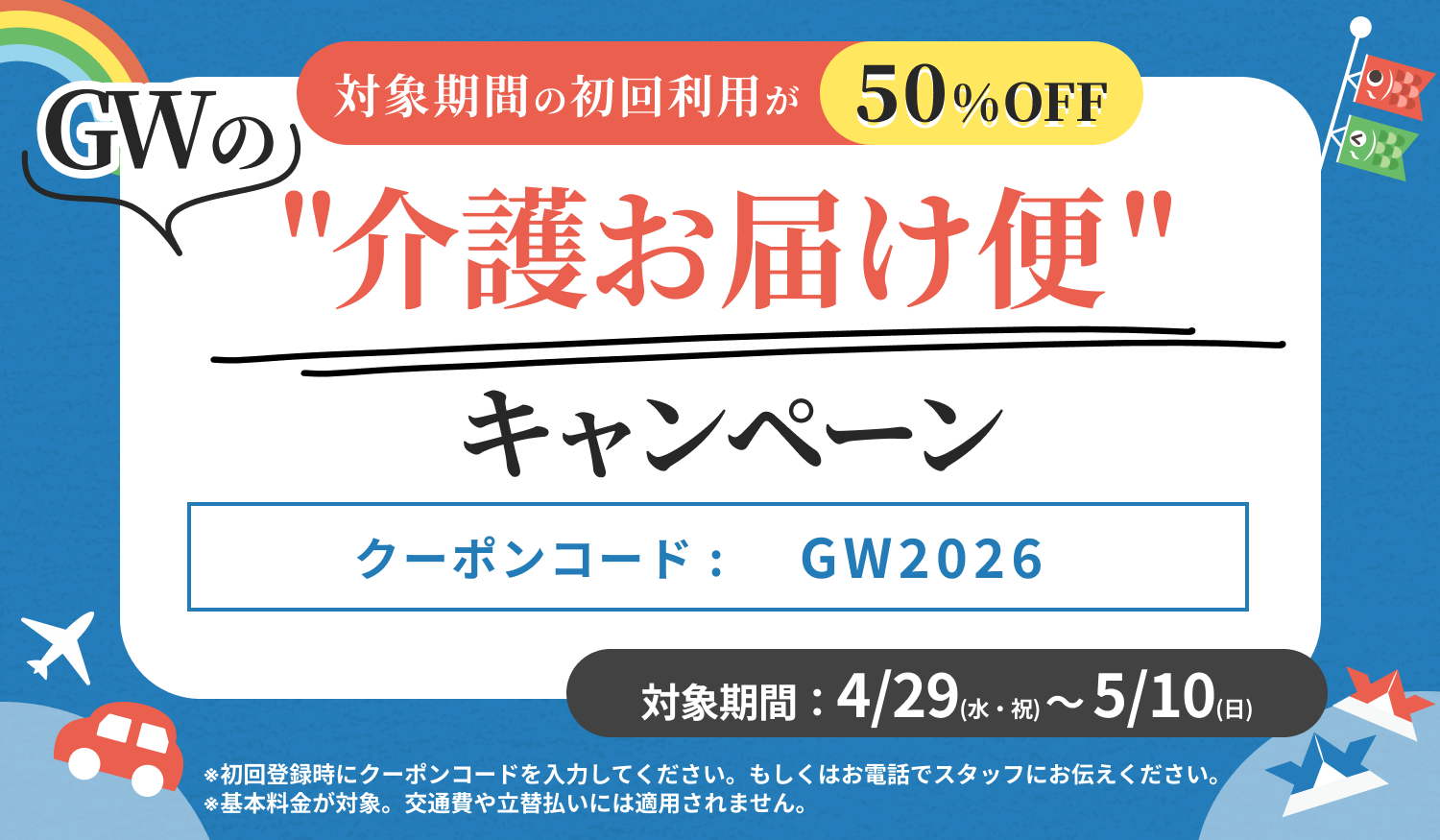 GWの介護お届け便!50%OFFキャンペーン