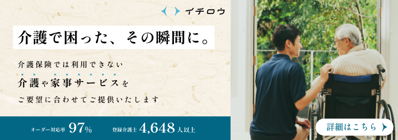 イチロウは介護保険では利用できない介護や家事サービスをお客様のご要望に合わせてご提供
