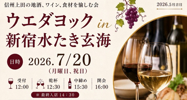 イベントのお知らせ～信州上田の美酒・美食を新宿で～