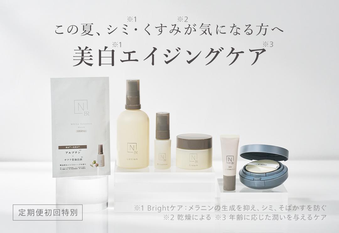 この夏、シミ・くすみが気になる方へ 美白エイジングケア