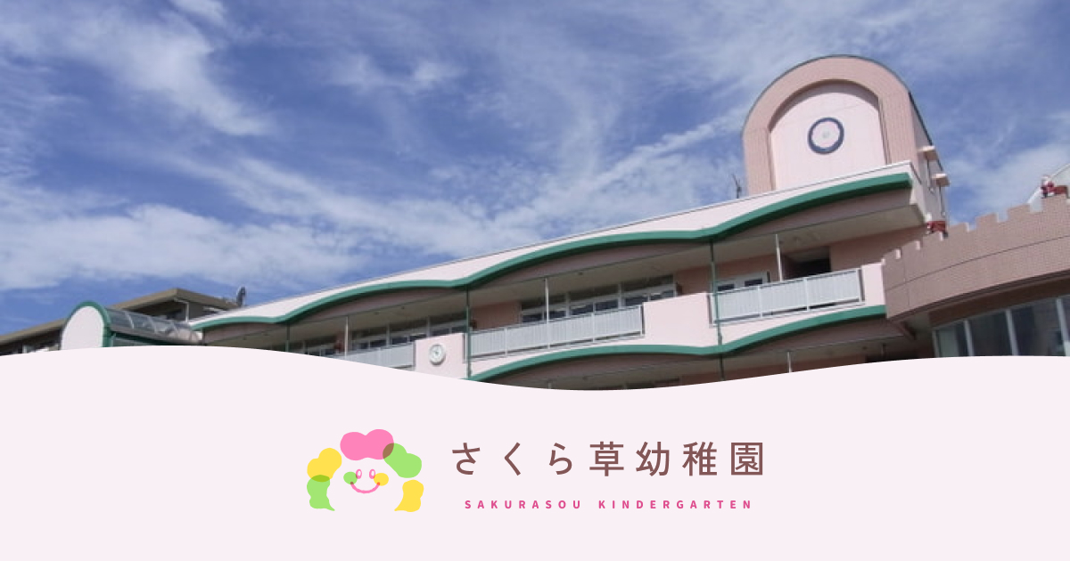 さくら草幼稚園の外観