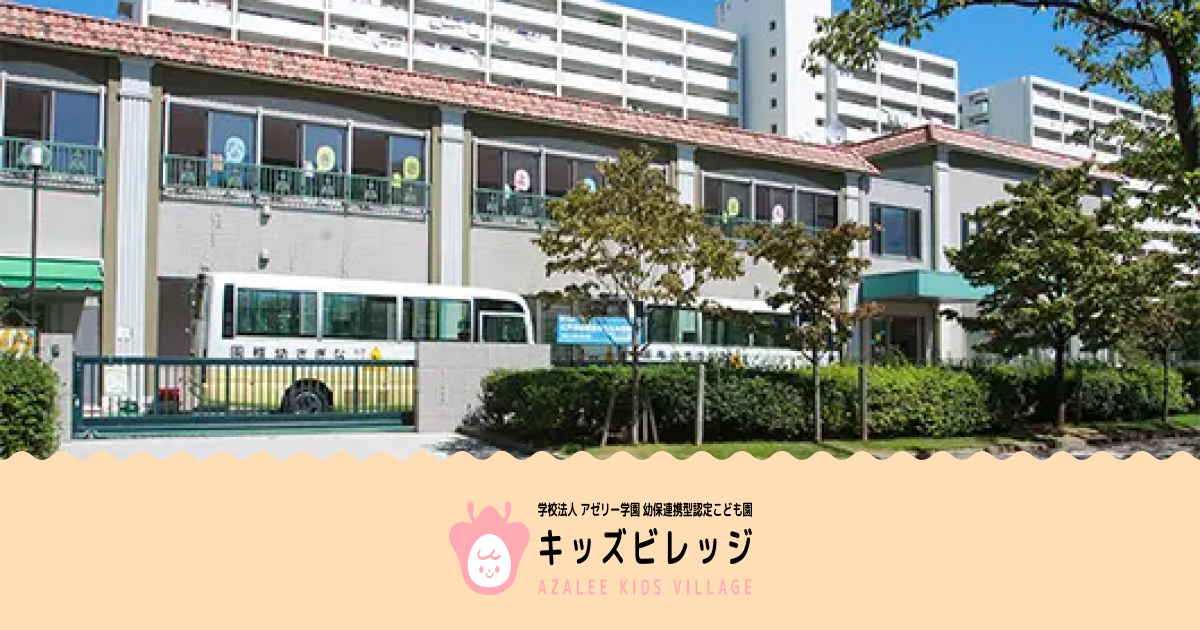 認定こども園キッズビレッジの外観