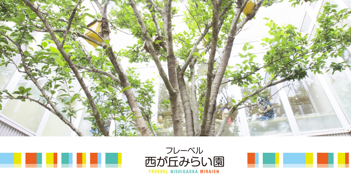 引用: フレーベル西が丘みらい園