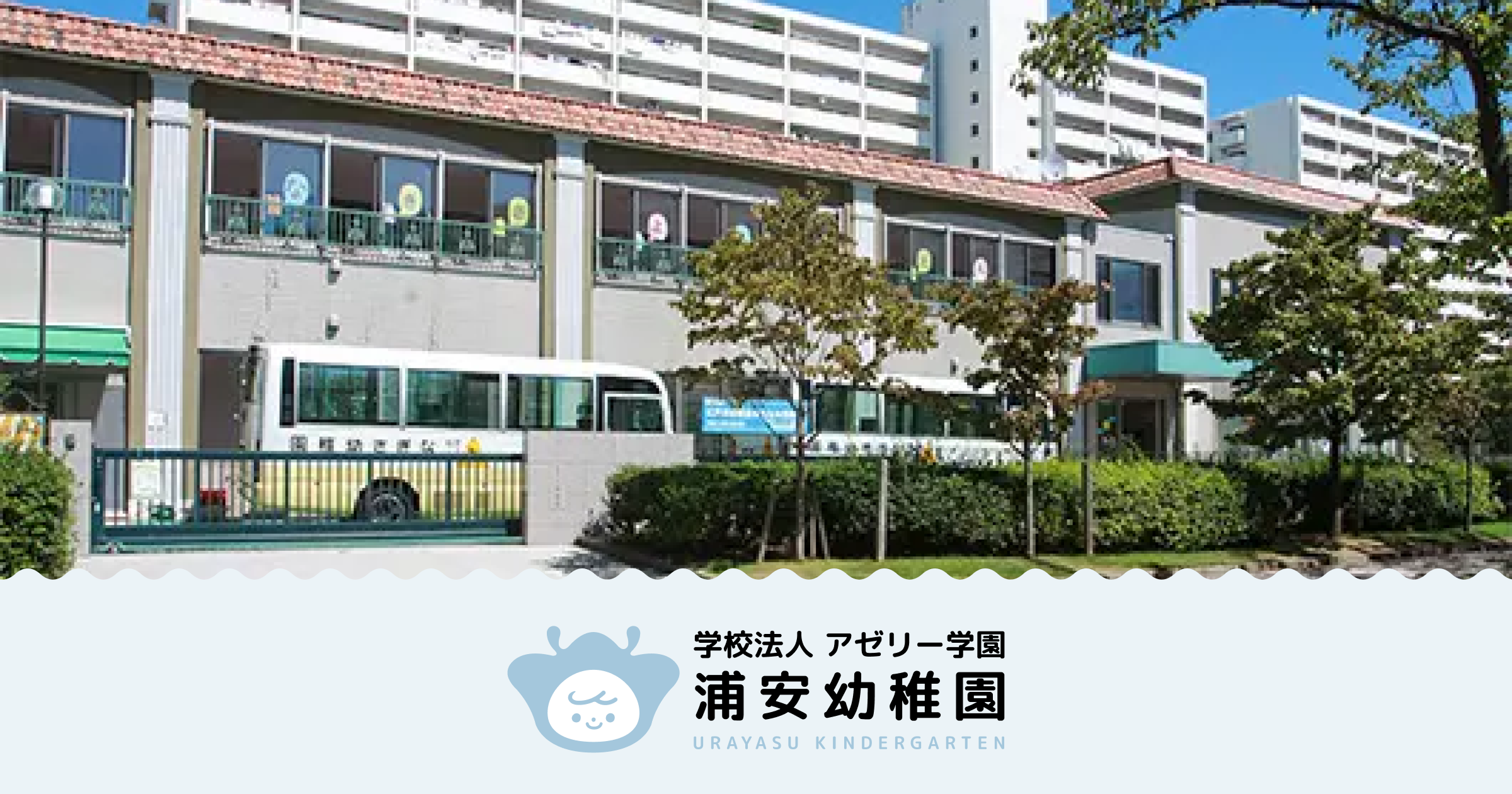 浦安幼稚園の外観