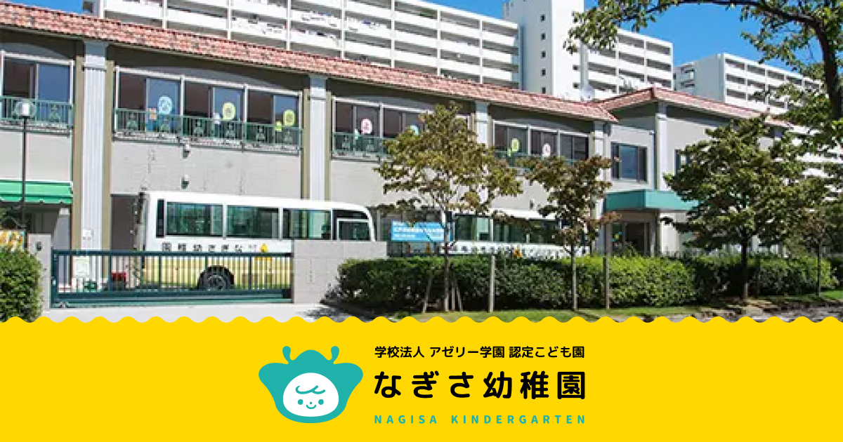引用: 認定こども園なぎさ幼稚園