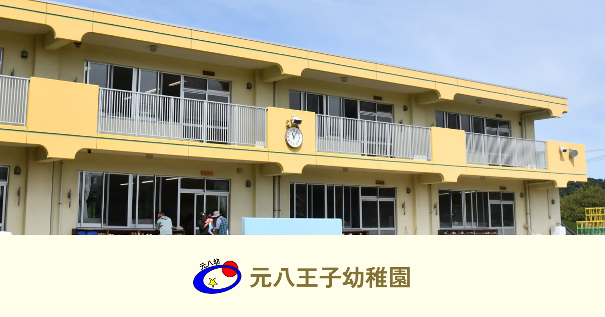 引用: 元八王子幼稚園