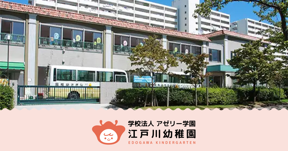 江戸川幼稚園の外観